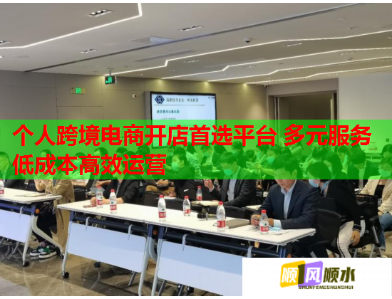 个人跨境电商开店首选平台 多元服务低成本高效运营 个人跨境电商开店首选平台 多元服务低成本高效运营