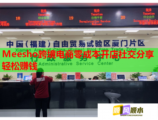 Meesho跨境电商零成本开店社交分享轻松赚钱 Meesho跨境电商零成本开店社交分享轻松赚钱