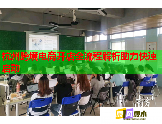 杭州跨境电商开店全流程解析助力快速启动 杭州跨境电商开店全流程解析助力快速启动