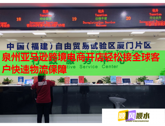 泉州亚马逊跨境电商开店轻松接全球客户快速物流保障 泉州亚马逊跨境电商开店轻松接全球客户快速物流保障
