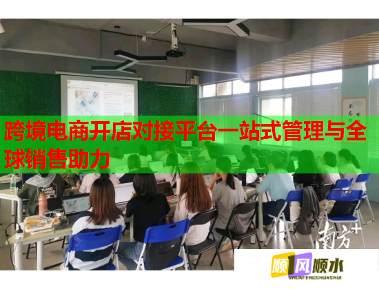 跨境电商开店对接平台一站式管理与全球销售助力 跨境电商开店对接平台一站式管理与全球销售助力