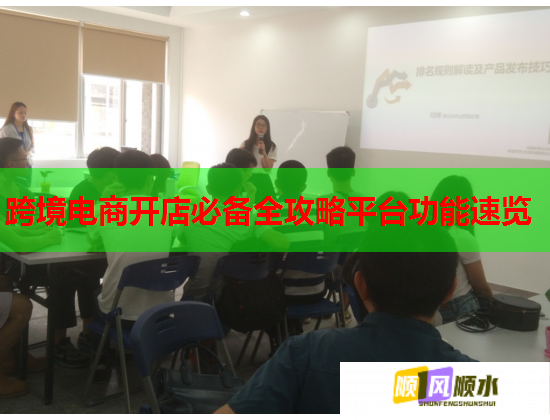 跨境电商开店必备全攻略平台功能速览 跨境电商开店必备全攻略平台功能速览
