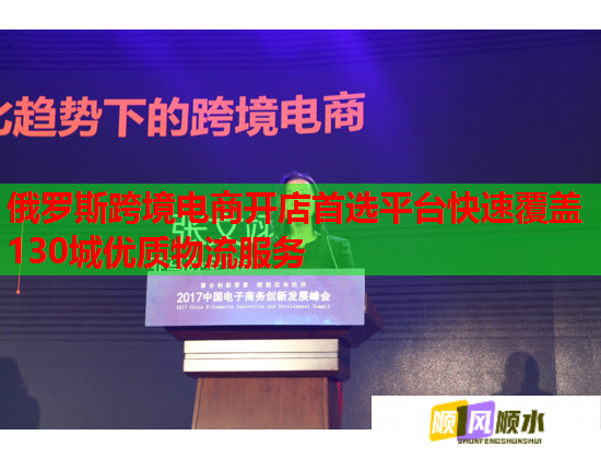 俄罗斯跨境电商开店首选平台快速覆盖130城优质物流服务 俄罗斯跨境电商开店首选平台快速覆盖130城优质物流服务