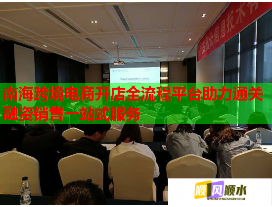 南海跨境电商开店全流程平台助力通关融资销售一站式服务 南海跨境电商开店全流程平台助力通关融资销售一站式服务