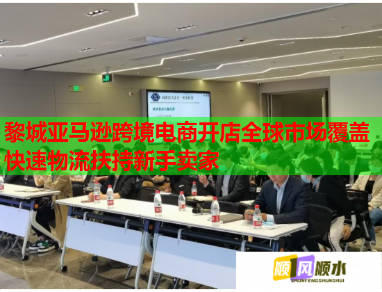 黎城亚马逊跨境电商开店全球市场覆盖快速物流扶持新手卖家 黎城亚马逊跨境电商开店全球市场覆盖快速物流扶持新手卖家