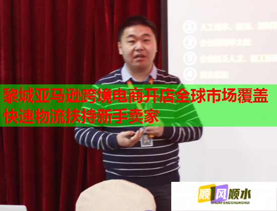 黎城亚马逊跨境电商开店全球市场覆盖快速物流扶持新手卖家 黎城亚马逊跨境电商开店全球市场覆盖快速物流扶持新手卖家