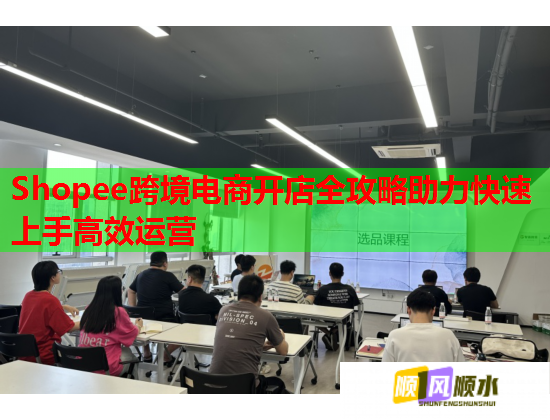 Shopee跨境电商开店全攻略助力快速上手高效运营 Shopee跨境电商开店全攻略助力快速上手高效运营