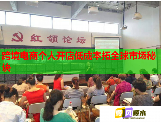 跨境电商个人开店低成本拓全球市场秘诀 跨境电商个人开店低成本拓全球市场秘诀