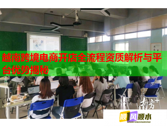 越南跨境电商开店全流程资质解析与平台优势揭秘 越南跨境电商开店全流程资质解析与平台优势揭秘