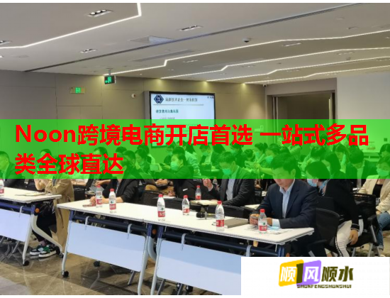 Noon跨境电商开店首选 一站式多品类全球直达 Noon跨境电商开店首选 一站式多品类全球直达