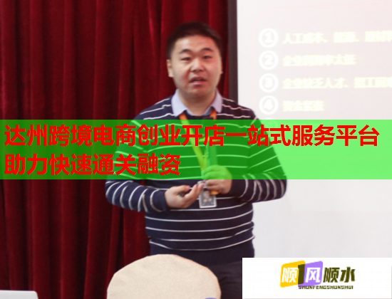 达州跨境电商创业开店一站式服务平台助力快速通关融资 达州跨境电商创业开店一站式服务平台助力快速通关融资