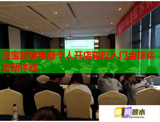 淘宝跨境电商个人开店轻松入门全球卖货新体验 淘宝跨境电商个人开店轻松入门全球卖货新体验