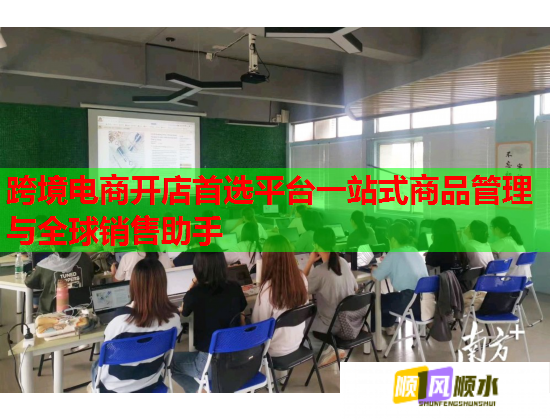 跨境电商开店首选平台一站式商品管理与全球销售助手 跨境电商开店首选平台一站式商品管理与全球销售助手