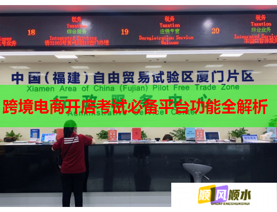 跨境电商开店考试必备平台功能全解析 跨境电商开店考试必备平台功能全解析
