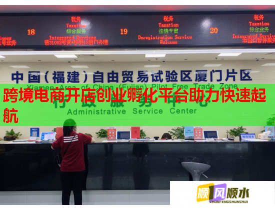 跨境电商开店创业孵化平台助力快速起航 跨境电商开店创业孵化平台助力快速起航