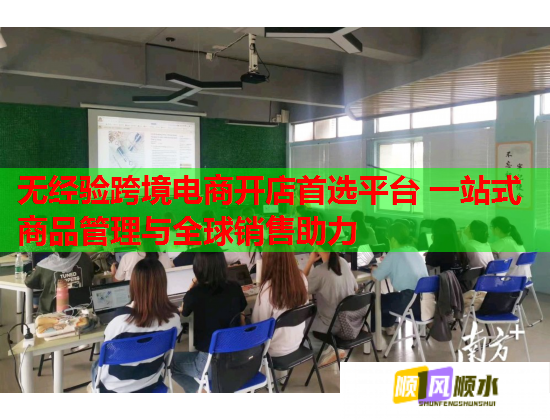 无经验跨境电商开店首选平台 一站式商品管理与全球销售助力