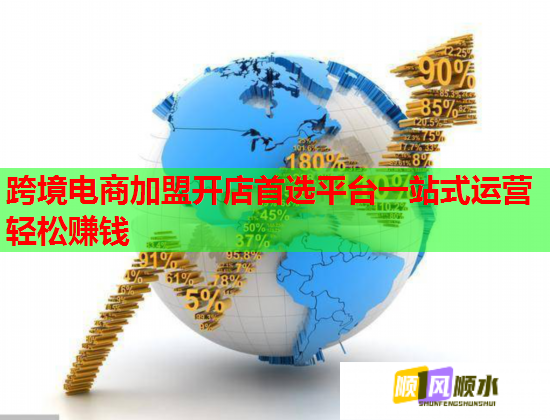 跨境电商加盟开店首选平台一站式运营轻松赚钱 跨境电商加盟开店首选平台一站式运营轻松赚钱