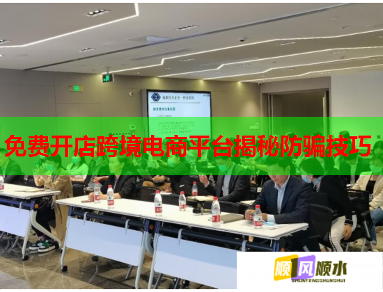 免费开店跨境电商平台揭秘防骗技巧