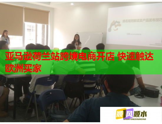 亚马逊荷兰站跨境电商开店 快速触达欧洲买家 亚马逊荷兰站跨境电商开店 快速触达欧洲买家
