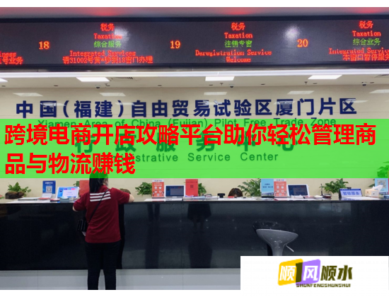 跨境电商开店攻略平台助你轻松管理商品与物流赚钱