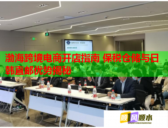 渤海跨境电商开店指南 保税仓储与日韩直邮优势揭秘 渤海跨境电商开店指南 保税仓储与日韩直邮优势揭秘