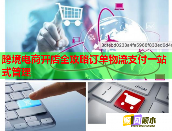 跨境电商开店全攻略订单物流支付一站式管理 跨境电商开店全攻略订单物流支付一站式管理