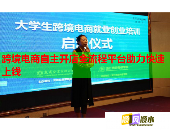 跨境电商自主开店全流程平台助力快速上线 跨境电商自主开店全流程平台助力快速上线