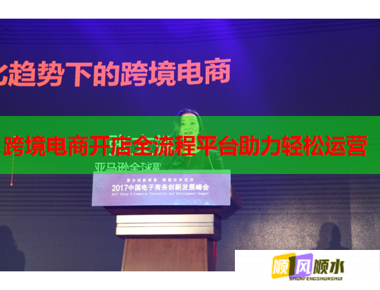 跨境电商开店全流程平台助力轻松运营