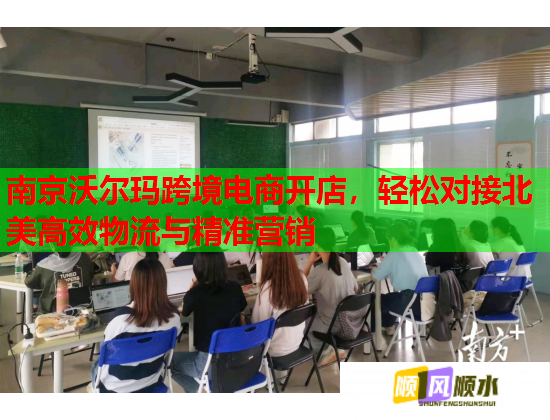 南京沃尔玛跨境电商开店,轻松对接北美高效物流与精准营销 南京沃尔玛跨境电商开店,轻松对接北美高效物流与精准营销