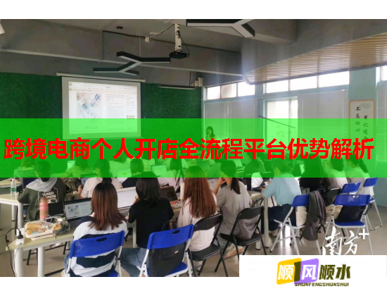 跨境电商个人开店全流程平台优势解析 跨境电商个人开店全流程平台优势解析