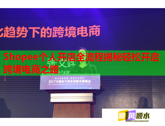 Shopee个人开店全流程揭秘轻松开启跨境电商之路 Shopee个人开店全流程揭秘轻松开启跨境电商之路