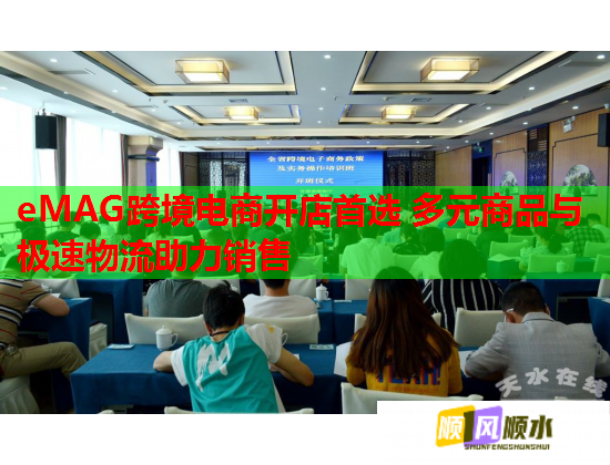 eMAG跨境电商开店首选 多元商品与极速物流助力销售 eMAG跨境电商开店首选 多元商品与极速物流助力销售