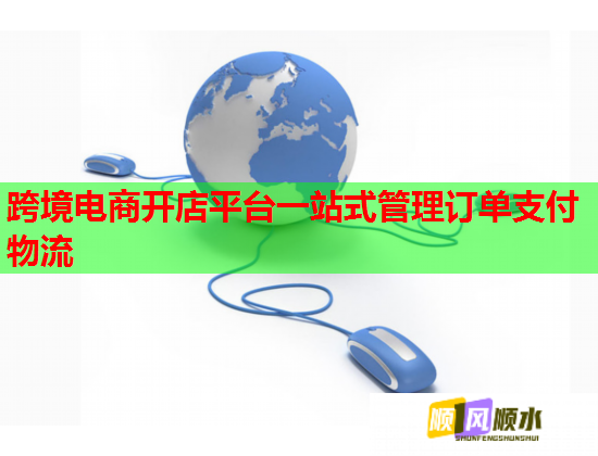 跨境电商开店平台一站式管理订单支付物流