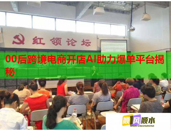 00后跨境电商开店AI助力爆单平台揭秘