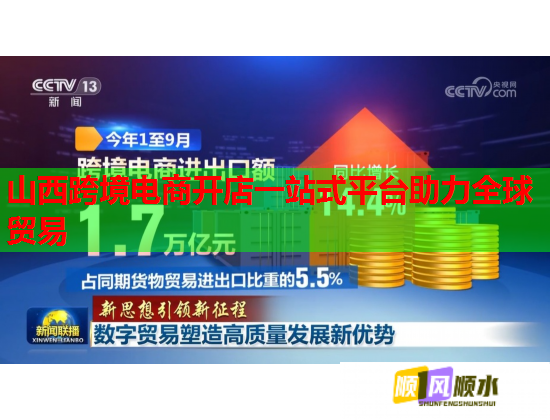 山西跨境电商开店一站式平台助力全球贸易 山西跨境电商开店一站式平台助力全球贸易