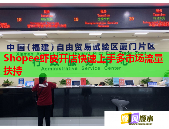 Shopee虾皮开店快速上手多市场流量扶持 Shopee虾皮开店快速上手多市场流量扶持