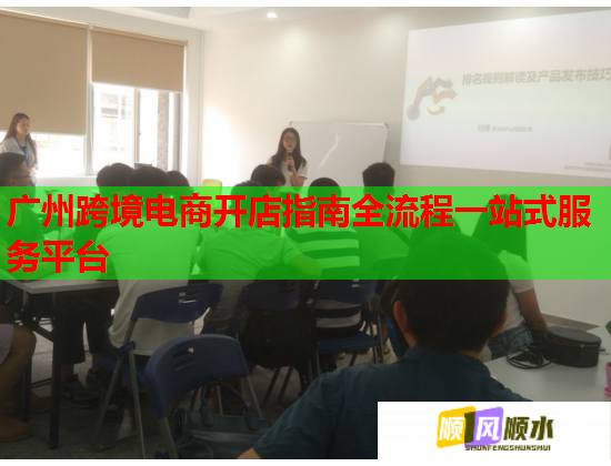 广州跨境电商开店指南全流程一站式服务平台 广州跨境电商开店指南全流程一站式服务平台