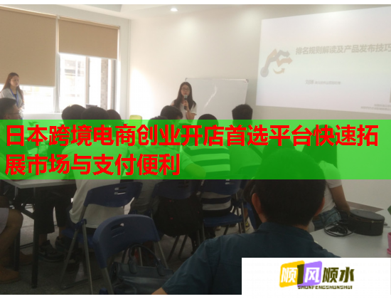 日本跨境电商创业开店首选平台快速拓展市场与支付便利 日本跨境电商创业开店首选平台快速拓展市场与支付便利