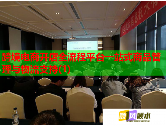 跨境电商开店全流程平台一站式商品管理与物流支持(1) 跨境电商开店全流程平台一站式商品管理与物流支持(1)