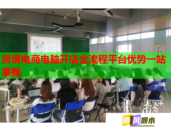跨境电商电脑开店全流程平台优势一站掌握 跨境电商电脑开店全流程平台优势一站掌握