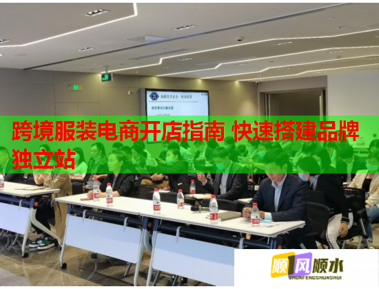 跨境服装电商开店指南 快速搭建品牌独立站 跨境服装电商开店指南 快速搭建品牌独立站