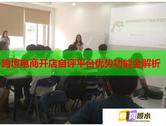 跨境电商开店自评平台优势功能全解析 跨境电商开店自评平台优势功能全解析