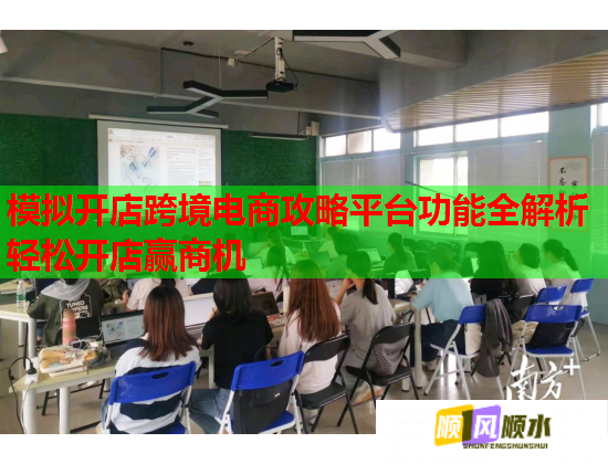 模拟开店跨境电商攻略平台功能全解析轻松开店赢商机 模拟开店跨境电商攻略平台功能全解析轻松开店赢商机
