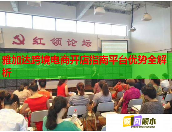 雅加达跨境电商开店指南平台优势全解析 雅加达跨境电商开店指南平台优势全解析