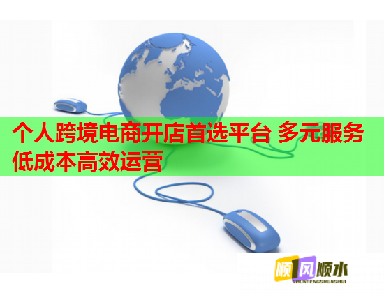 个人跨境电商开店首选平台 多元服务低成本高效运营 个人跨境电商开店首选平台 多元服务低成本高效运营