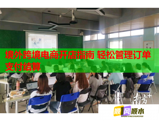 境外跨境电商开店指南 轻松管理订单支付结算 境外跨境电商开店指南 轻松管理订单支付结算