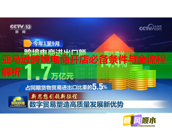 亚马逊跨境电商开店必备条件与全流程解析 亚马逊跨境电商开店必备条件与全流程解析