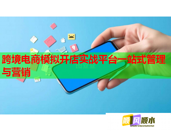 跨境电商模拟开店实战平台一站式管理与营销 跨境电商模拟开店实战平台一站式管理与营销