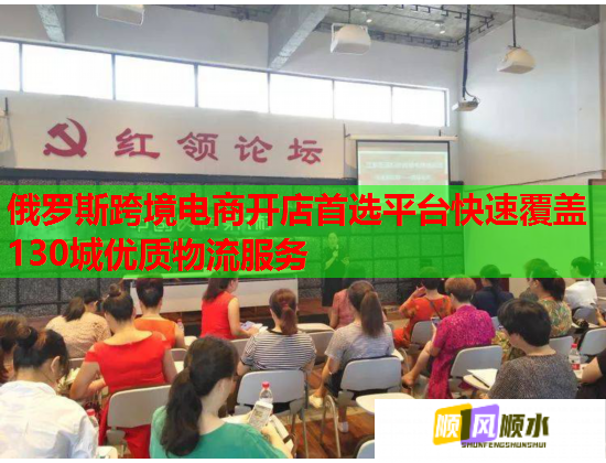 俄罗斯跨境电商开店首选平台快速覆盖130城优质物流服务 俄罗斯跨境电商开店首选平台快速覆盖130城优质物流服务