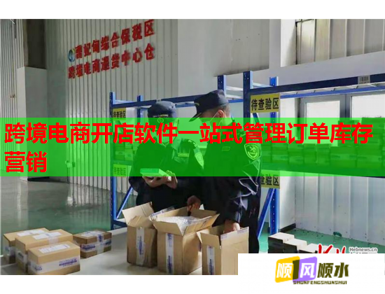跨境电商开店软件一站式管理订单库存营销 跨境电商开店软件一站式管理订单库存营销